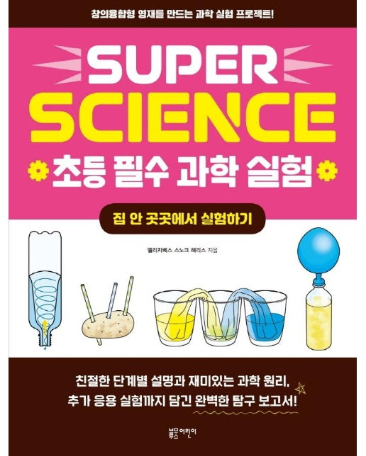 SUPER SCIENCE 초등 필수 과학 실험 : 집 안 곳곳에서 실험하기