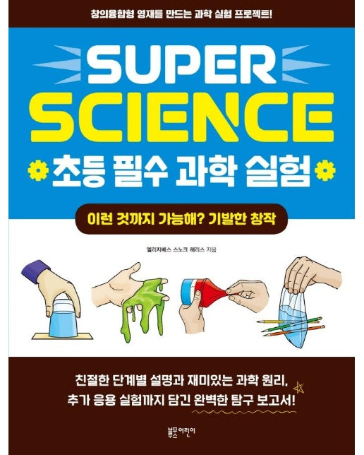 SUPER SCIENCE 초등 필수 과학 실험 : 이런 것까지 가능해? 기발한 창작