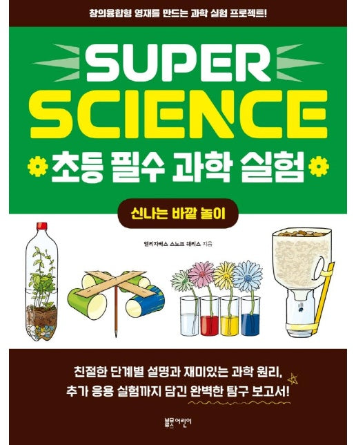 SUPER SCIENCE 초등 필수 과학 실험 : 신나는 바깥 놀이