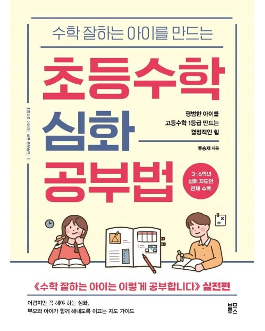 수학 잘하는 아이를 만드는 초등수학 심화 공부법 : 평범한 아이를 고등수학 1등급 만드는 결정적인 힘