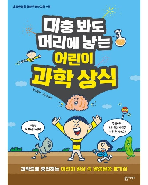 대충봐도 머리에 남는 어린이 과학 상식 : 초등학생을 위한 유쾌한 교양 수업