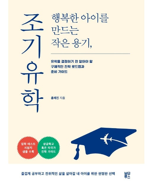 행복한 아이를 만드는 작은 용기, 조기유학