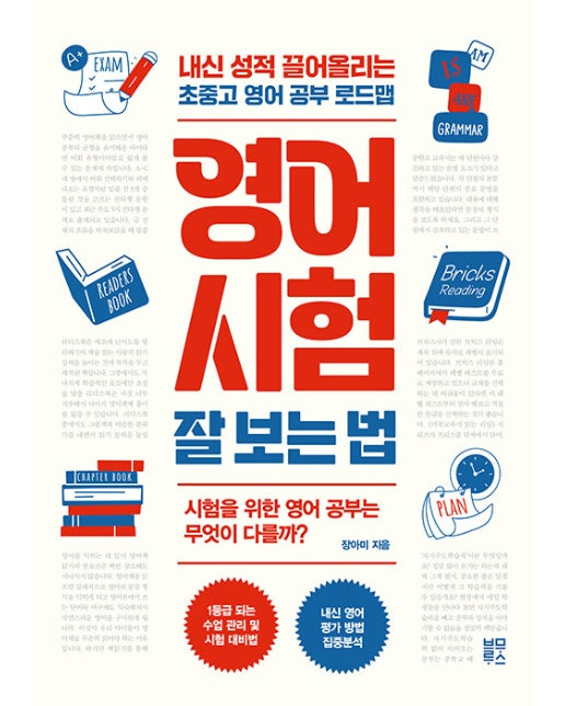 영어 시험 잘 보는 법 : 내신 성적 끌어올리는 초중고 영어 공부 로드맵