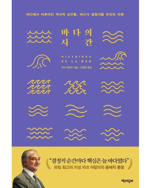 바다의 시간 : 바다에서 이루어진 역사적 순간들, 바다가 결정지을 우리의 미래