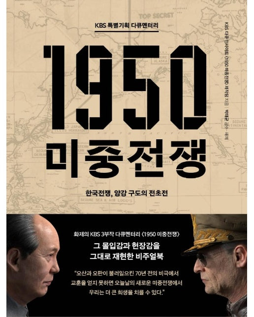 KBS 특별기획 다큐멘터리 1950 미중전쟁 : 한국전쟁, 양강 구도의 전초전