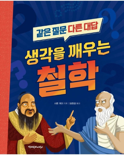 생각을 깨우는 철학 : 같은 질문 다른 대답