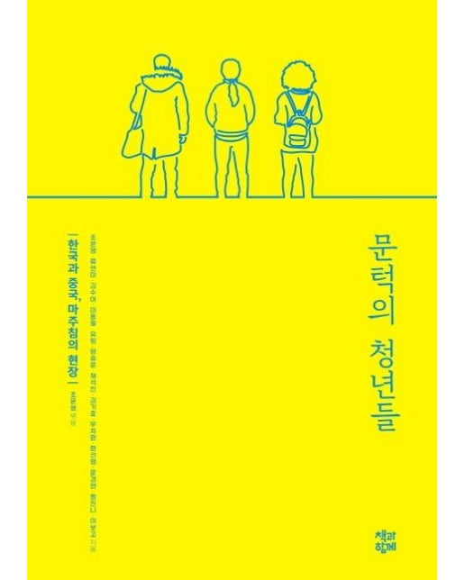 문턱의 청년들 : 한국과 중국, 마주침의 현장