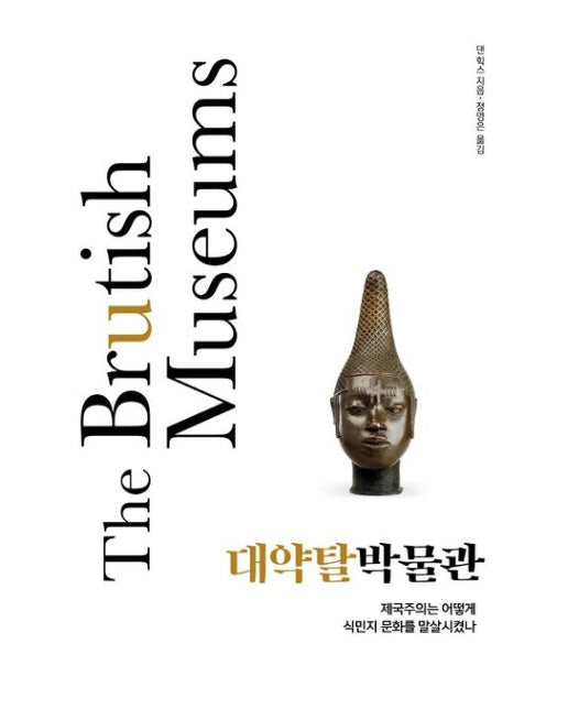 대약탈박물관 (제국주의는 어떻게 식민지 문화를 말살시켰나)