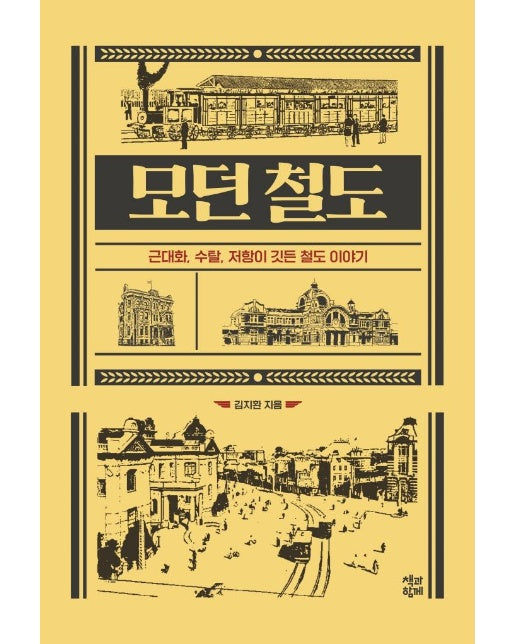 모던 철도 : 근대화, 수탈, 저항이 깃든 철도 이야기