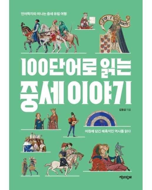 100단어로 읽는 중세 이야기 (어원에 담긴 매혹적인 역사를 읽다)