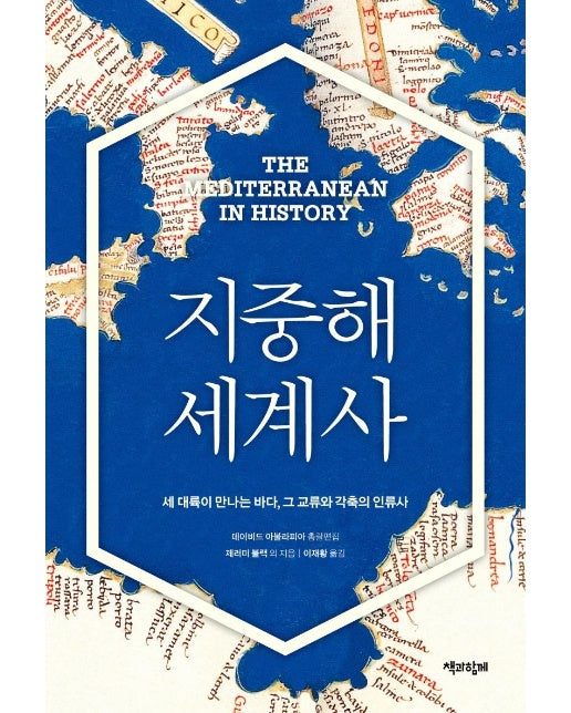 지중해 세계사 : 세 대륙이 만나는 바다, 그 교류와 각축의 인류사