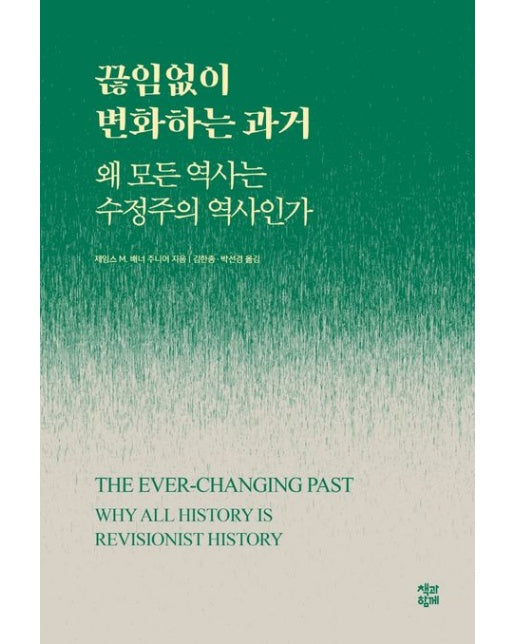 끊임없이 변화하는 과거 (왜 모든 역사는 수정주의 역사인가)