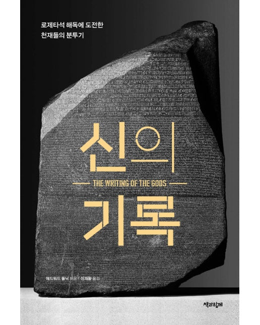 신의 기록 : 로제타석 해독에 도전한 천재들의 분투기