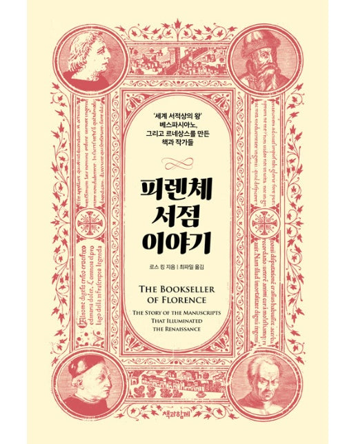 피렌체 서점 이야기 : ‘세계 서적상의 왕’ 베스파시아노, 그리고 르네상스를 만든 책과 작가들 (양장)