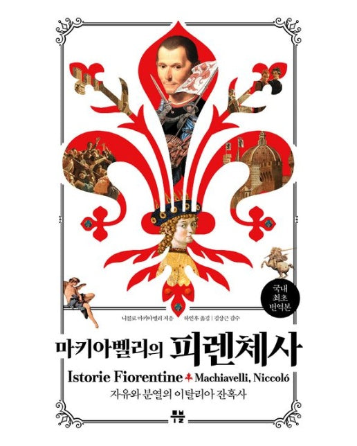 피렌체사 (자유와 분열의 이탈리아 잔혹사)