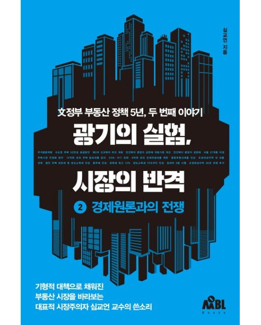 광기의 실험, 시장의 반격 2: 경제원론과의 전쟁 (문정부 부동산 정책 5년, 두 번째 이야기)