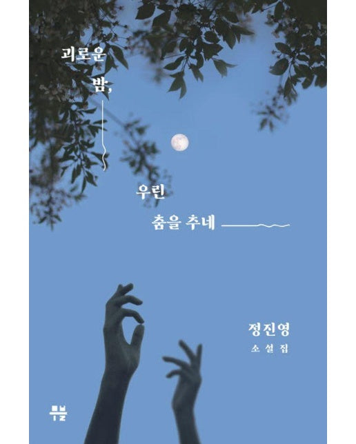 괴로운 밤, 우린 춤을 추네