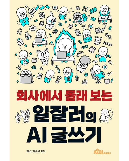 회사에서 몰래 보는 일잘러의 AI 글쓰기