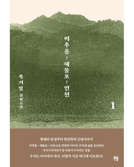 미추홀, 제물포, 인천 1 