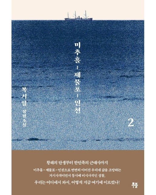 미추홀, 제물포, 인천 2