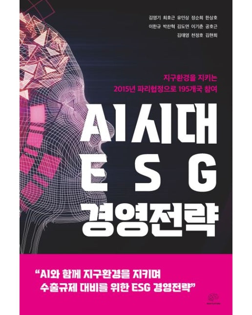 AI시대 ESG 경영전략 (지구환경을 지키는 2015년 파리협정으로 195개국 참여)