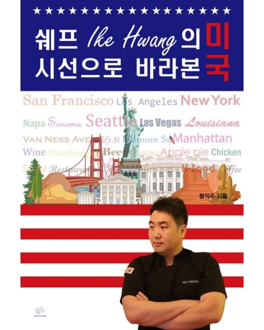 쉐프 아이크 황의 시선으로 바라본 미국