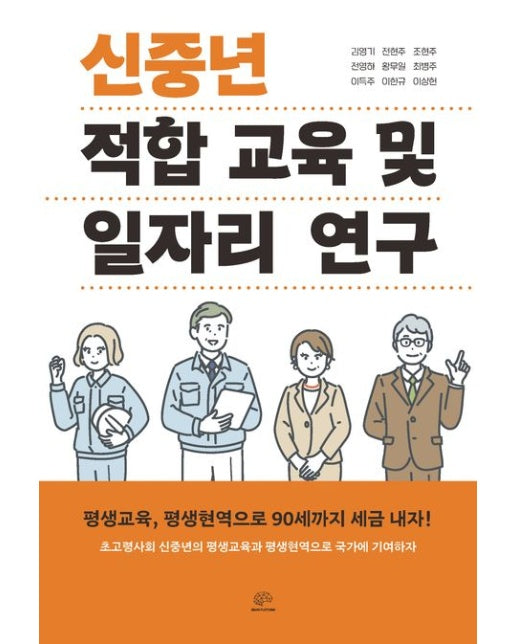 신중년 적합 교육 및 일자리 연구