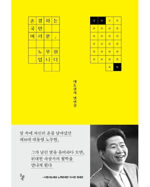 존경하는 국민 여러분, 노무현입니다 : 대통령의 명연설