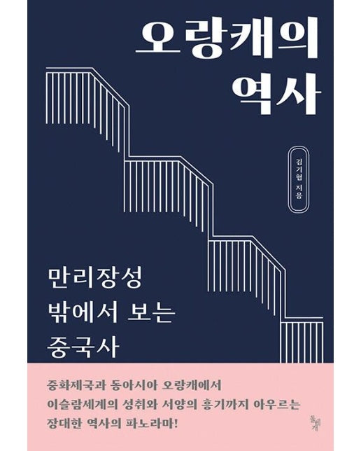 오랑캐의 역사 : 만리장성 밖에서 보는 중국사