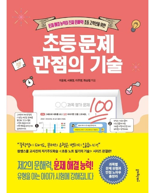 초등 문제 만점의 기술 : 문제 해결 능력이 진짜 문해력! 초등 고학년을 위한