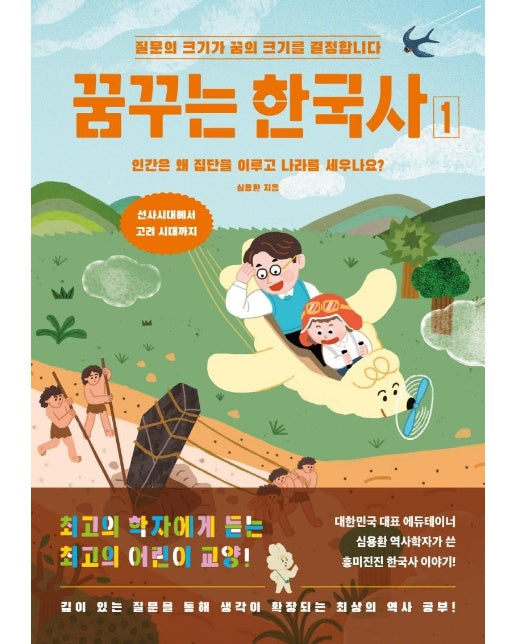 꿈꾸는 한국사 1 : 인간은 왜 집단을 이루고 나라를 세우나요? 선사시대부터 고려 시대까지