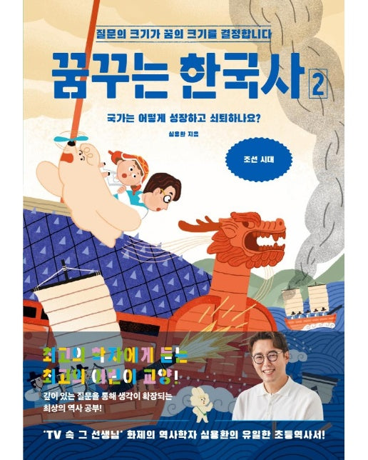 꿈꾸는 한국사 2 : 국가는 어떻게 성장하고 쇠퇴하나요? 조선 시대