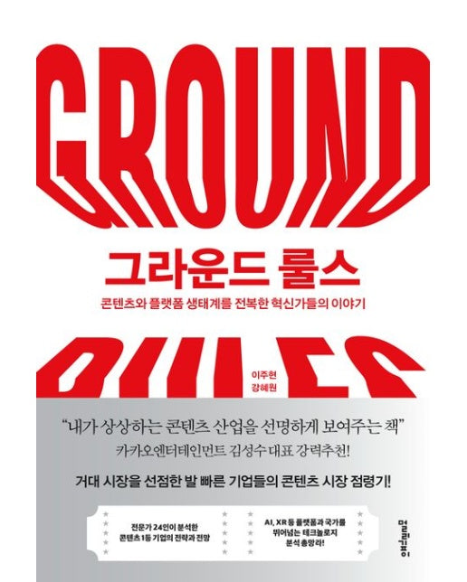 그라운드 룰스 (콘텐츠와 플랫폼 생태계를 전복한 혁신가들의 이야기)