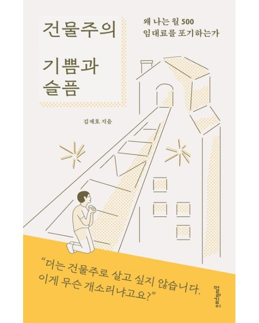 건물주의 기쁨과 슬픔 : 왜 나는 월 500 임대료를 포기하는가