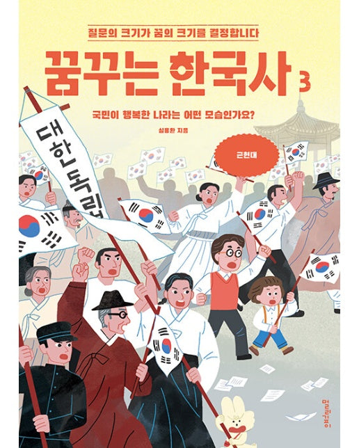 꿈꾸는 한국사 3 : 국민이 행복한 나라는 어떤 모습인가요? 근현대