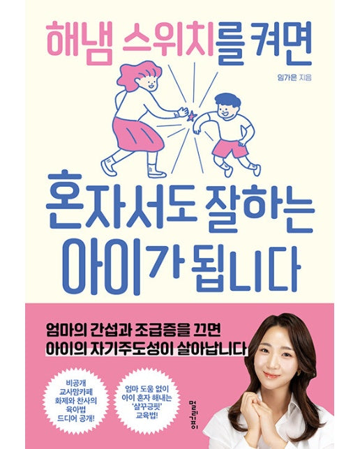 해냄 스위치를 켜면 혼자서도 잘하는 아이가 됩니다