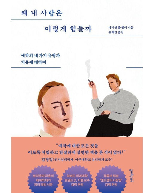 왜 내 사랑은 이렇게 힘들까 : 애착의 네 가지 유형과 치유에 대하여