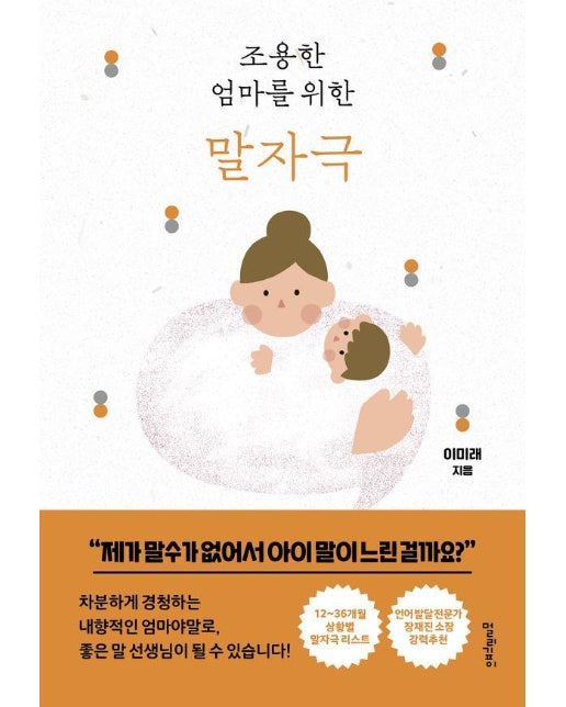 조용한 엄마를 위한 말자극