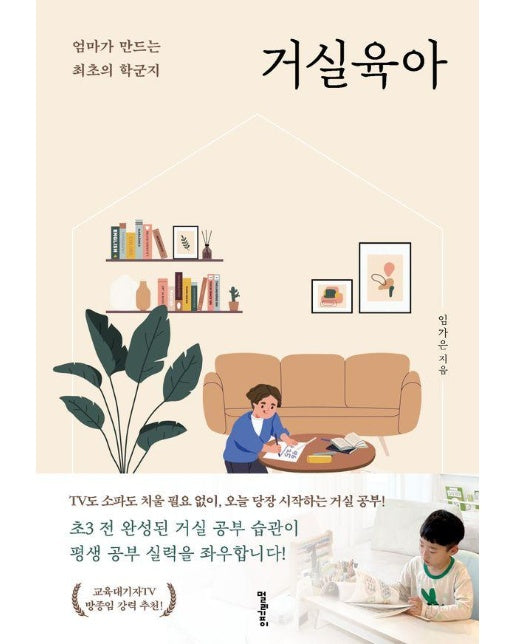 거실육아 : 엄마가 만드는 최초의 학군지