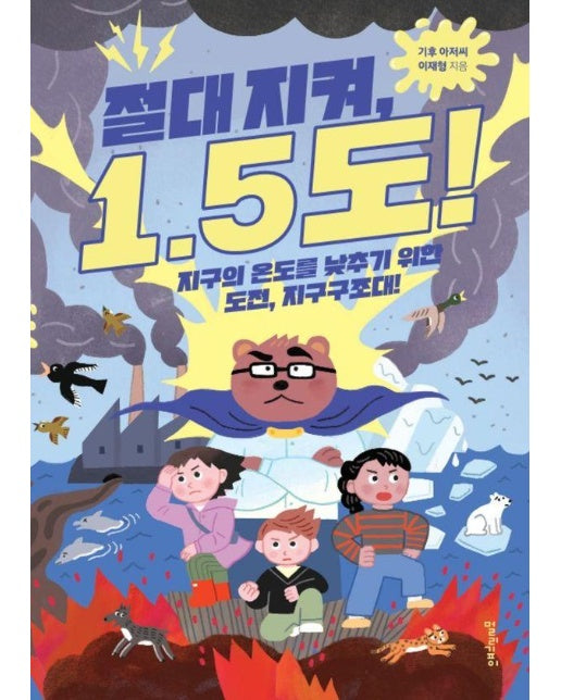 절대 지켜, 1.5도! : 지구의 온도를 낮추기 위한 도전, 지구구조대!