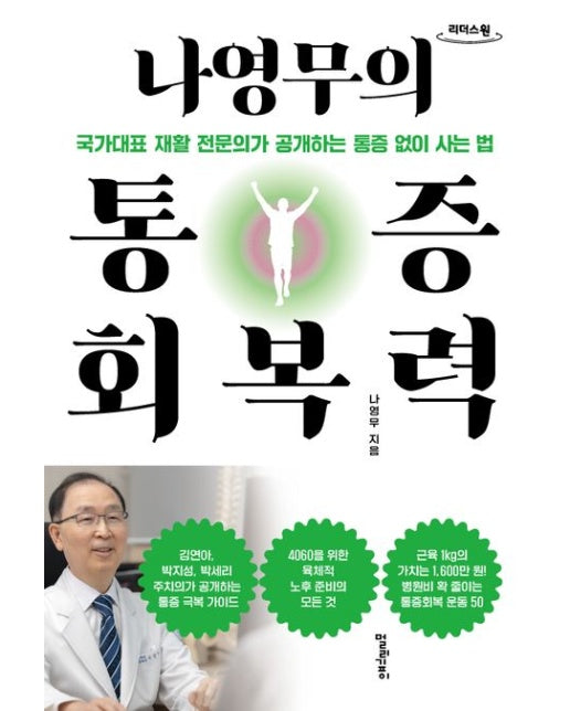 나영무의 통증회복력(큰글자도서)