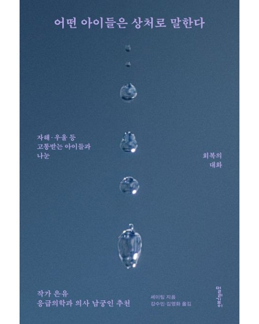 어떤 아이들은 상처로 말한다 : 자해·우울 등 고통받는 아이들과 나눈 회복의 대화