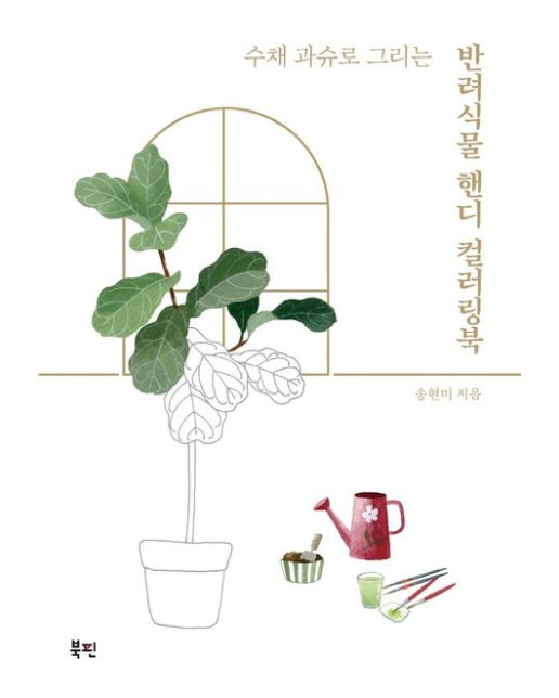수채 과슈로 그리는 반려식물 핸디 컬러링북