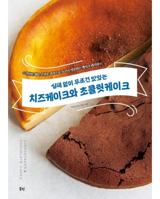 실패 없이 무조건 맛있는 치즈케이크와 초콜릿케이크