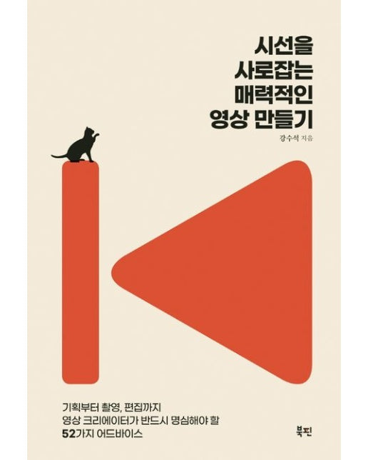 시선을 사로잡는 매력적인 영상 만들기 (기획부터 촬영, 편집까지 영상 크리에이터가 반드시 명심해야 할 52가지 어드바이스)
