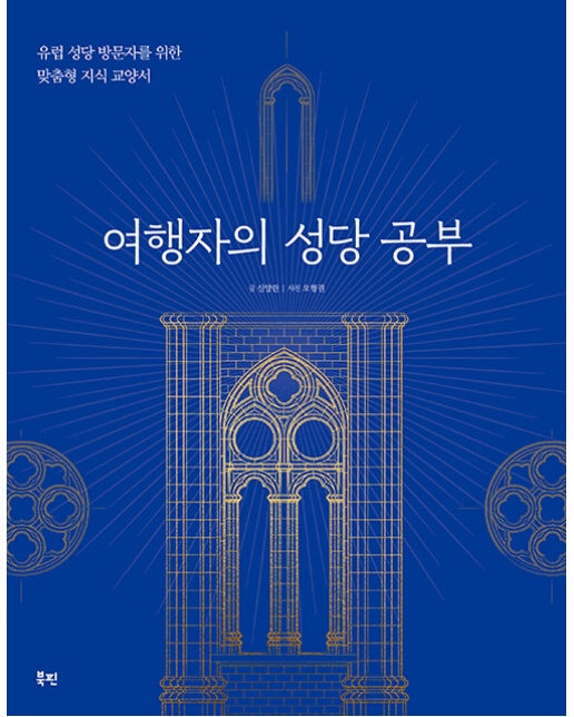 여행자의 성당 공부 : 유럽 성당 방문자를 위한 맞춤형 지식 교양서 