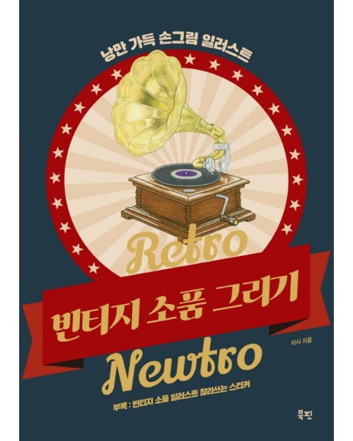 Retro Newtro 빈티지 소품 그리기 : 낭만 가득 손그림 일러스트