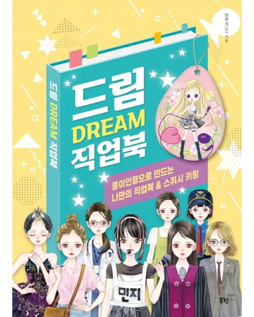 드림 Dream 직업북 : 종이인형으로 만드는 나만의 직업북 & 스퀴시 키링