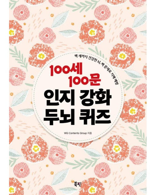 100세 100문 인지강화 두뇌 퀴즈 : 백 세까지 건강한 뇌, 백 문제로 치매 예방