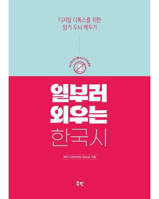 일부러 외우는 한국 시 : 디지털 디톡스를 위한 암기 두뇌 깨우기